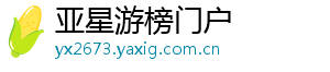 亚星游榜门户
